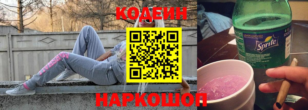 Кодеиновый сироп Lean Purple Drank Мценск